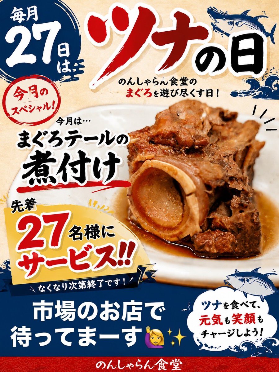 NonchalantFuchu's tweet photo. 【覚えていただけましたか⁉️✨27日はツナの日🐟✨】
まぐろのテールが
大量に入荷したので、

今月ツナの日は
こちらを煮付けにしまして

当店お食事ご利用の
先着27名様に
✨サービス✨
させていただきます🥰

ご注文時に
X見たよ〜🙋‍♀️✨
とお声かけください‼️

#まぐろ 
#市場めし 
#海鮮丼 https://t.co/xqK30VYXT4