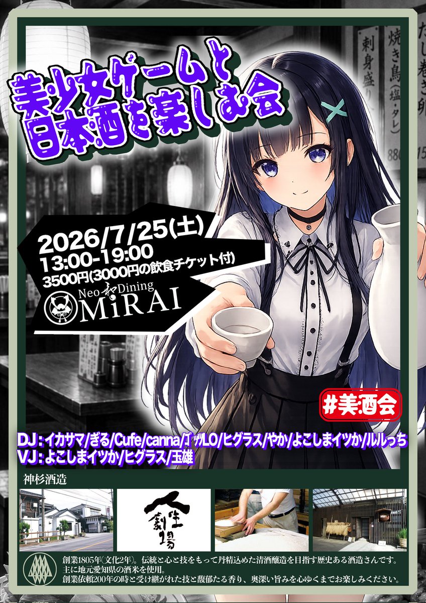 ikasama_erg's tweet photo. 【美少女ゲームと日本酒を楽しむ会】
2056/7/25(土)
@MiRAiDining_wa 

新規イベントのお知らせです！

美少女ゲームが好きな酒造さんと一緒に共同開催！

当日は神杉酒造さんが持ってきた日本酒と、MiRAIの料理、美少女ゲームソング全てを楽しんで最高の1日にしましょう🍶
#美酒会 https://t.co/Bt5lSmq5bC