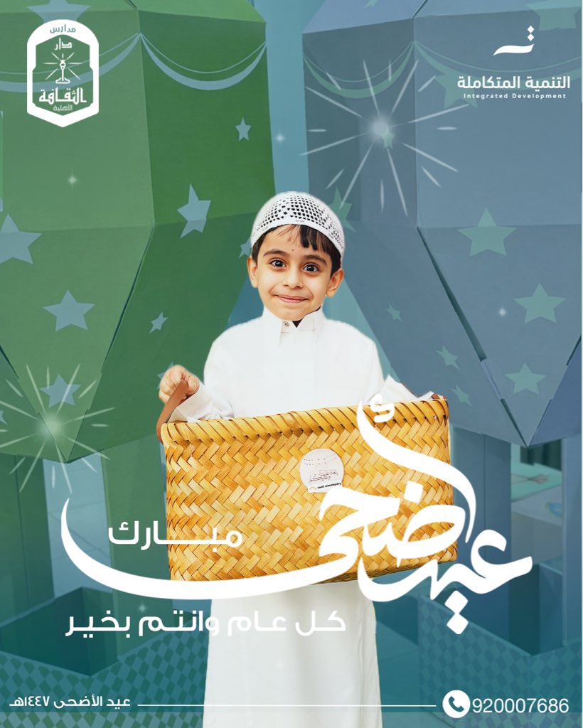 daralthakafa's tweet photo. كل عام وأنتم بخير وتقبل الله طاعتكم🩵

#مدارس_دار_الثقافة https://t.co/IO1FYNYI4i