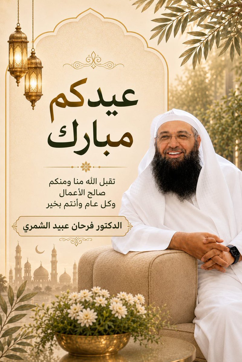 Dr_Farhan_Obaid's tweet photo. السَلَامُ عَلَيْكُمْ وَرَحْمَةُ اللهِ وَبَرَكَاتُهَ 
عِيدُكُم مُبَارَكٌ..
وَتَقَبَّلَ اللهُ طَاعَاتِكُمْ..
وأَجَابَ دَعَوَاتِكُمْ..
وحقَّقَ مَا رَجَوْتُم مِنْ خيْرَي الدُّنْيَا والْآخِرَةِ..
وكُلُّ عَامٍ وَأَنْتُمْ في خَيْرٍ ..
وَعَافِيَةٍ ..
وَتَوْفِيقٍ ..
وسعادة ..
وَرِضْوَانٌ مِنَ اللهُ .. 🌹
#عيدكم_مُبارك