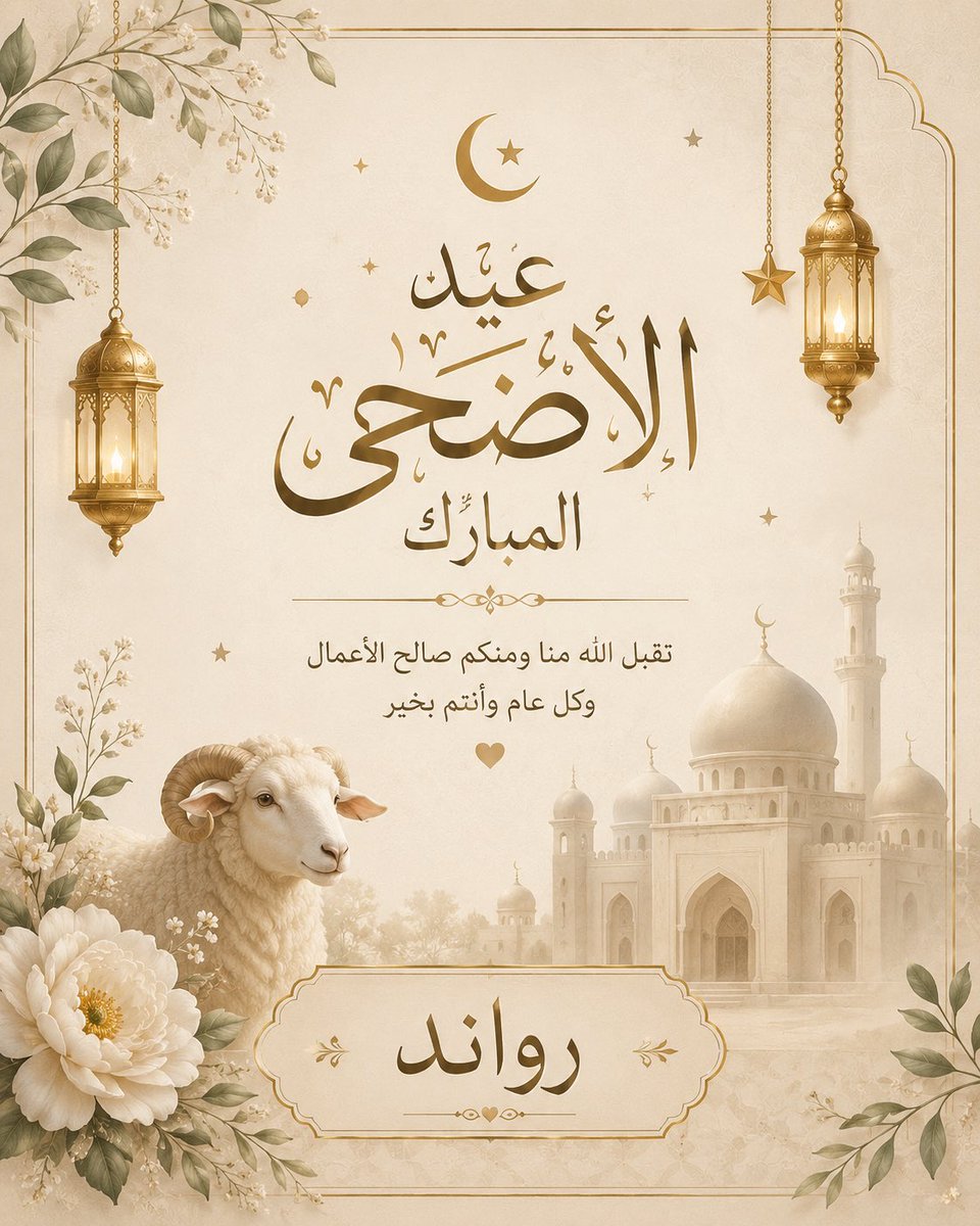 Rawand_55's tweet photo. #عيد_الأضحى_المبارك https://t.co/PNefXrZYnq