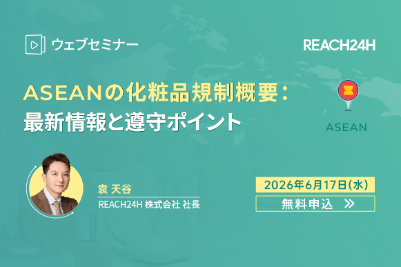 ChemLinked's tweet photo. 🙋🏻ウェブセミナー | ASEANの化粧品規制概要：最新情報と遵守ポイント   
開催日程📆： 2026年6月17日（水）
 講演者🎤： 袁天谷 （エンテンヤ）  
主催者🏬：REACH24H JAPAN株式会社
 言語: 日本語

参加登録👇
https://t.co/rvSRCgHXdr https://t.co/gAQclPUL1O