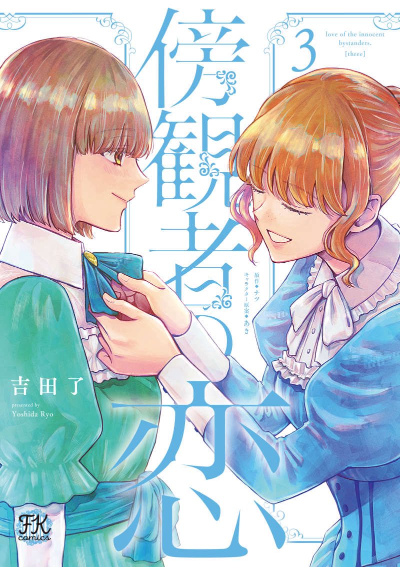 吉田了🍋6/19『傍観者の恋』コミカライズ3巻4巻 tweet media