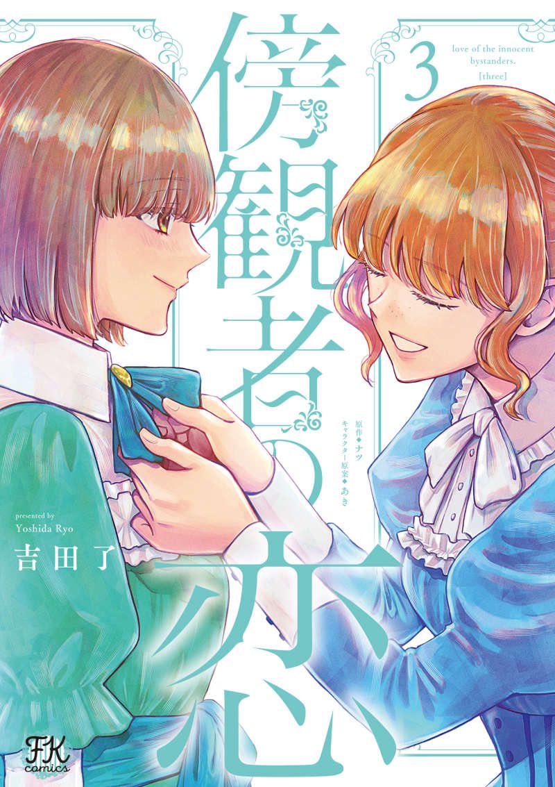 吉田了🍋6/19『傍観者の恋』コミカライズ3巻4巻 tweet media