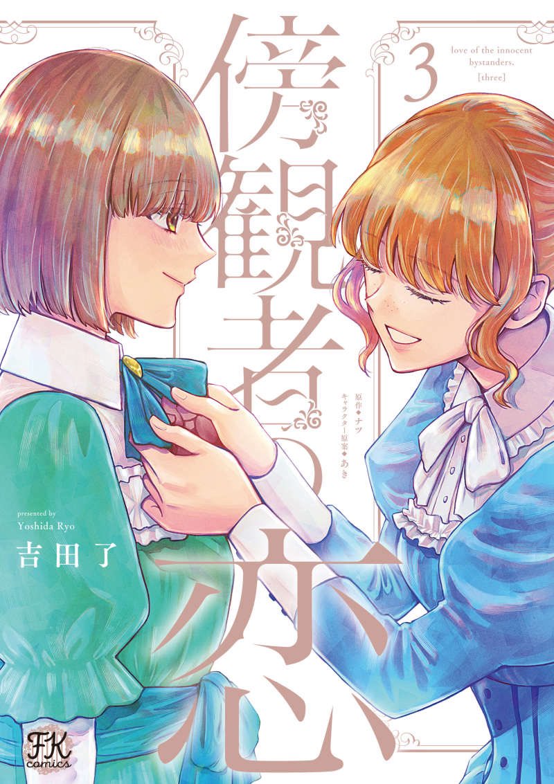 吉田了🍋6/19『傍観者の恋』コミカライズ3巻4巻 tweet media