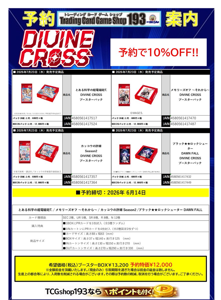 193ザザ店 予約情報】 7月23日発売予定 #ディヴァインクロス 「とある