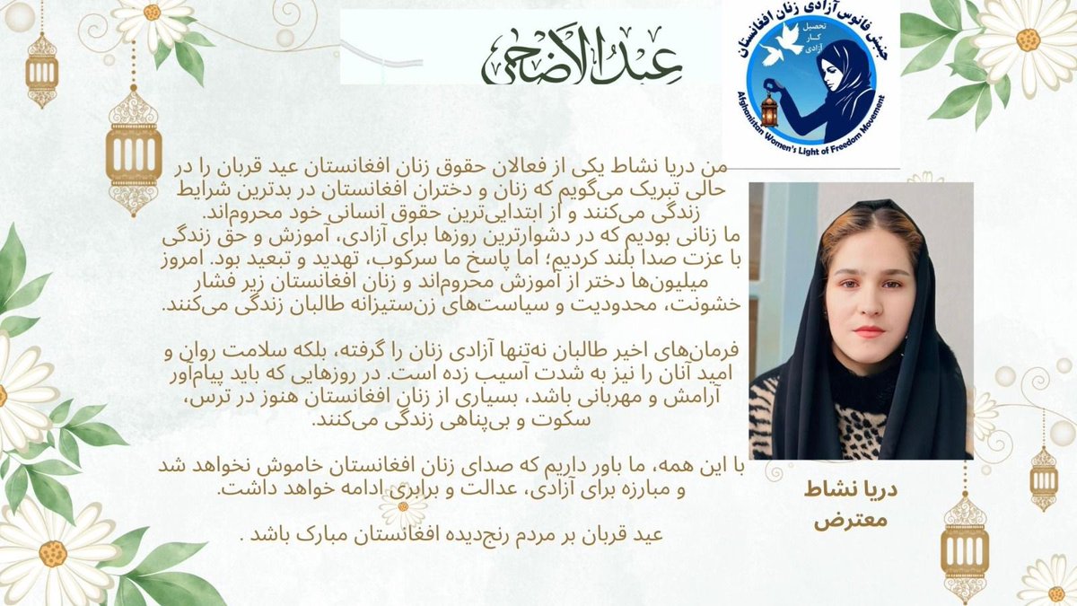 AWLFMovement's tweet photo. دريا نشاط، فعال حقوق زنان افغانستان، در پيام عيد قربان گفت كه زنان و دختران افغانستان در سخت‌ترين شرايط زندگى مى‌كنند و از حقوق اساسى خود محروم‌اند. او تأكيد كرد كه صداى زنان افغانستان خاموش نخواهد شد و مبارزه براى آزادى، عدالت و برابرى ادامه دارد https://t.co/DWiWTx69Vv