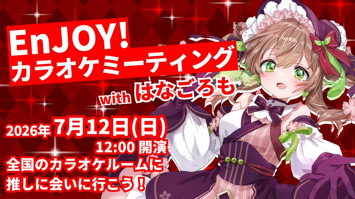 EnJOY! カラオケミーティング 開催決定