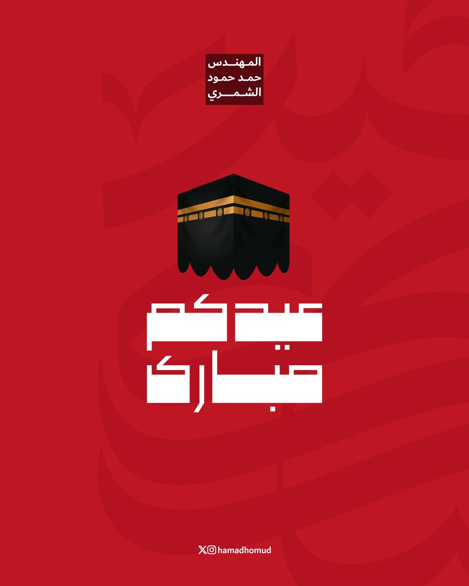 hamadhomud's tweet photo. عيدكم مبارك

وتقبل الله طاعتكم

#عيد_الأضحى_المبارك
#حج1447هـ https://t.co/0maK1iGMBi