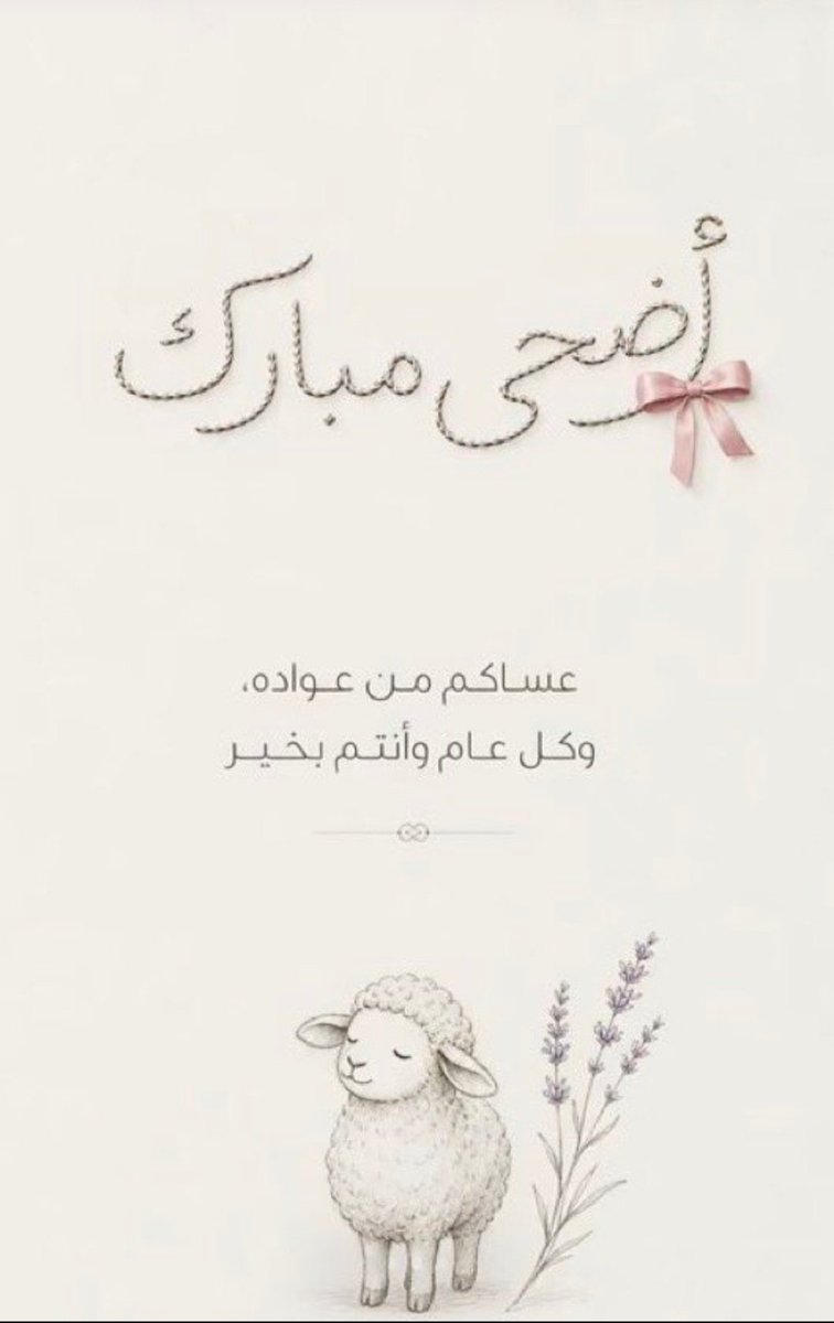 ee_n9999's tweet photo. (`عِيدَكُم ﮼مُبَارَكْ  وَعَسَاكُم ﮼مِنْ ﮼عُوادِه ) https://t.co/ZU4O1ys5rW