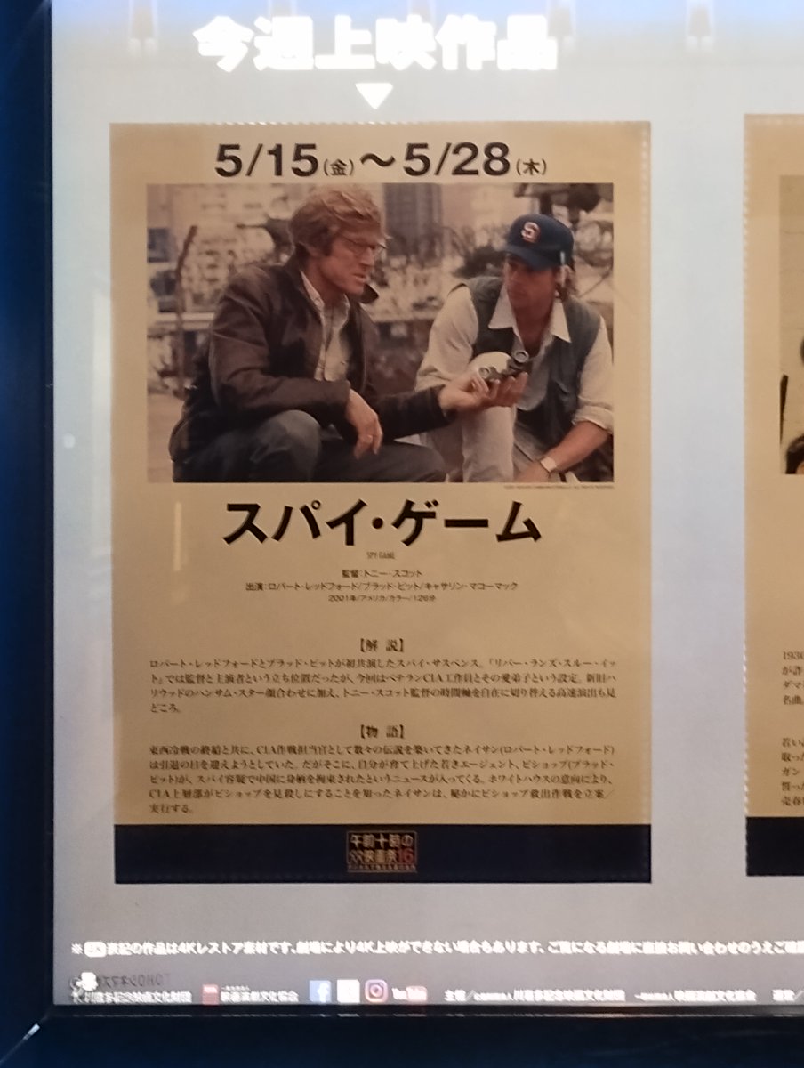 kogata4's tweet photo. 映画館で「スパイ・ゲーム」
中国で拘束されたスパイの処遇を巡る会議中に1人であちこちに手を廻して救出を成功させ、定年退職を迎えた職場を颯爽と後にする元スパイ
カッコいいねー。成果を吹聴したがる職場の誰かさんに教えてあげたい傑作 https://t.co/E4CjK0rKZt