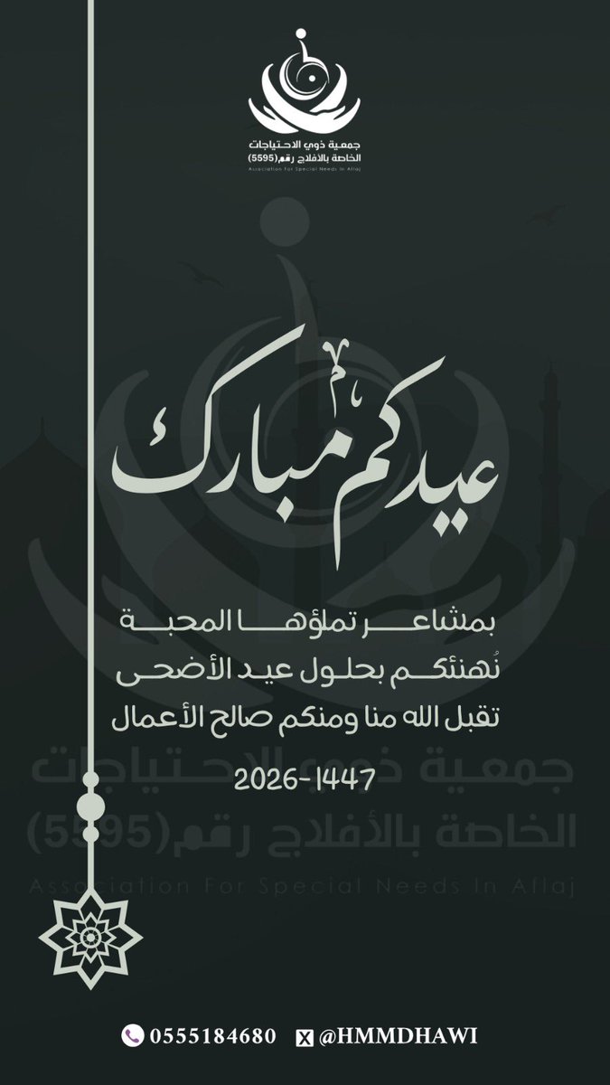 Hmmdhawi's tweet photo. #عيد_الأضحى_المبارك 
#كل_عام_وأنتم_بخير 
#جمعية_ذوي_الاحتياجات_الخاصة_بالأفلاج https://t.co/tM93GAFoOf
