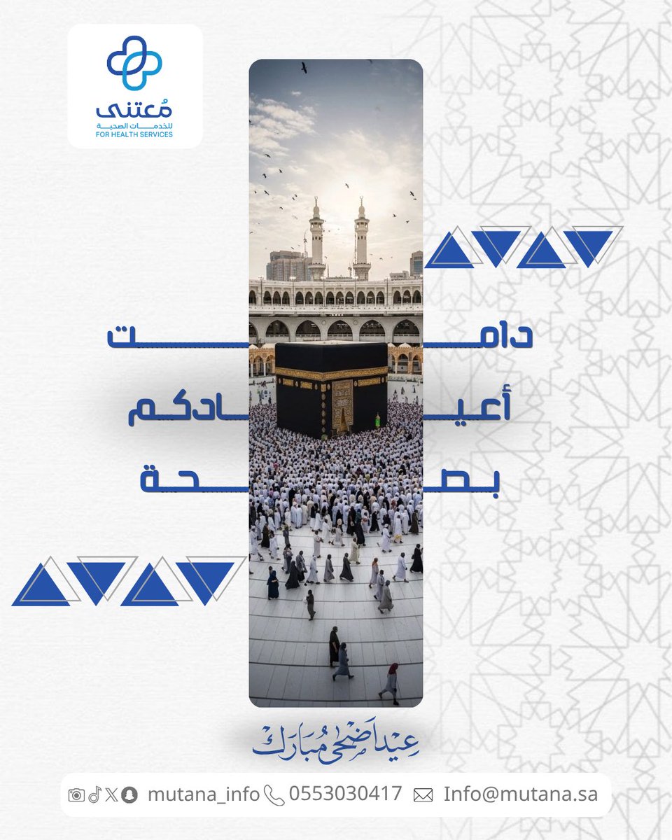 mutana_info's tweet photo. #عيد_الأضحى_المبارك  
دامت أعيادكم بصحة وكل عام وأنتم بخير . https://t.co/vmJGhUOjNA