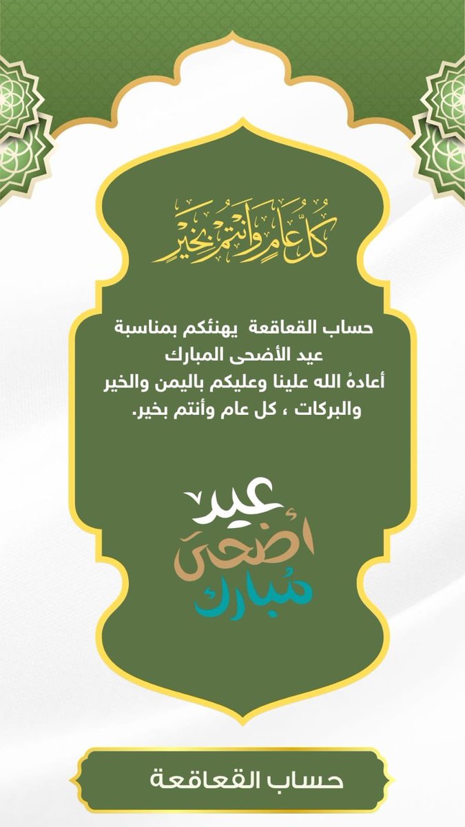 Alqaqah_channel's tweet photo. #عيد_الاضحى_المبارك 
#حساب_القعاقعة https://t.co/xtXEMk2IsB