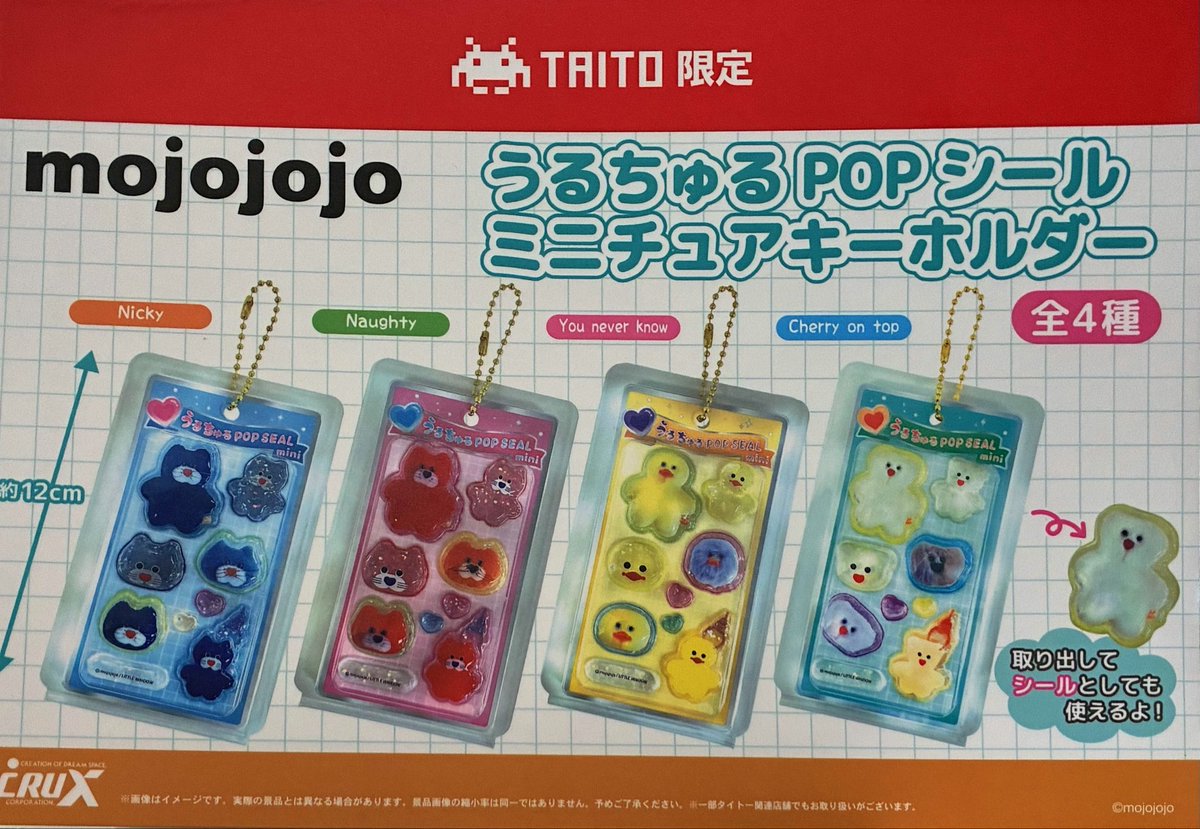 📢稼働中プライズ景品のお知らせ ・mojojojoうるちゅるPOPシール