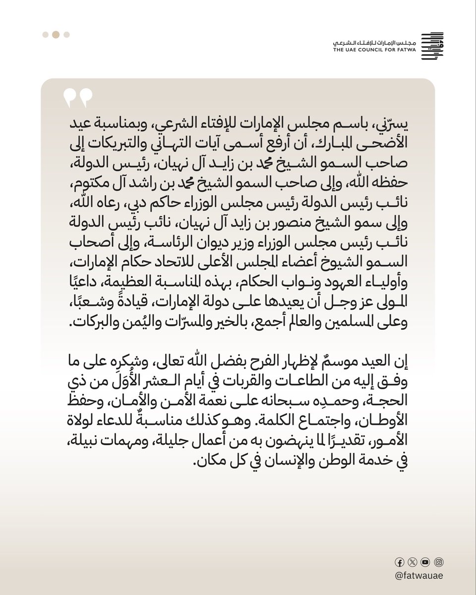 fatwauae's tweet photo. كلمة معالي العلامة الشيخ عبدالله بن بيه 
رئيس مجلس الإمارات للإفتاء الشرعي 
بمناسبة #عيد_الأضحى المبارك 

#مجلس_الإمارات_للإفتاء_الشرعي 
#عيد_أضحى_مبارك https://t.co/Cucj4Drh6r
