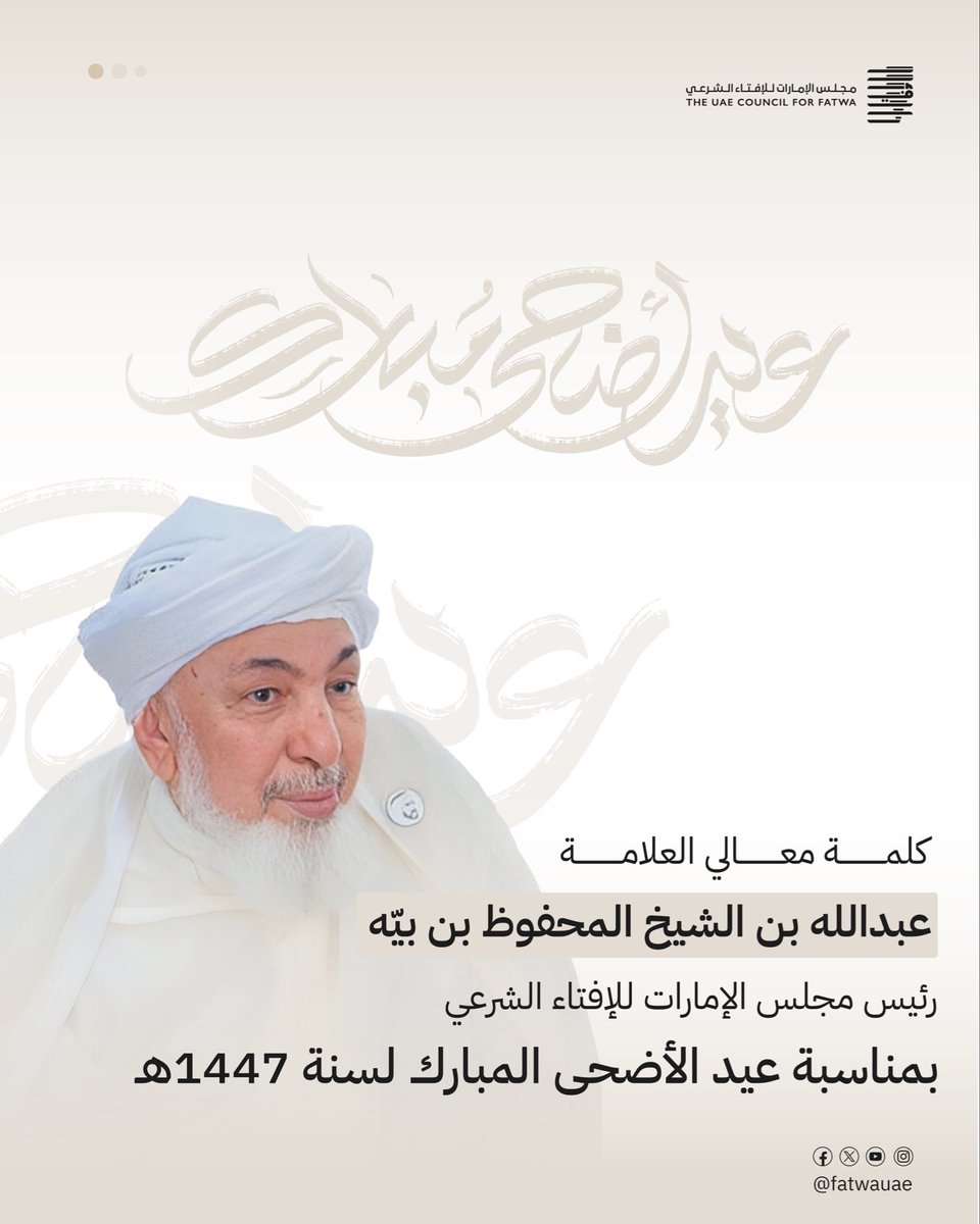 fatwauae's tweet photo. كلمة معالي العلامة الشيخ عبدالله بن بيه 
رئيس مجلس الإمارات للإفتاء الشرعي 
بمناسبة #عيد_الأضحى المبارك 

#مجلس_الإمارات_للإفتاء_الشرعي 
#عيد_أضحى_مبارك https://t.co/Cucj4Drh6r