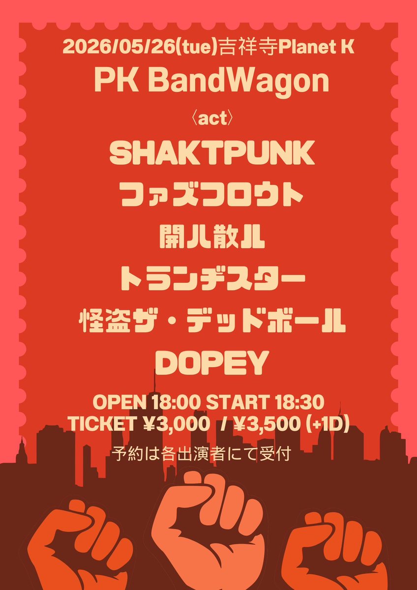 MrJed55's tweet photo. 5月26日吉祥寺プラネットKにお越しの皆様ありがとうございました！ファズフロウトのライブでした！次回は6月22日高円寺ショーボートにて！
今回も対バンした、怪盗ザ・デッドボールとSHAKTPUNKもまた一緒です！
宜しくお願い致します！
#ファズフロウト
#怪盗ザデッドボール
#SHAKTPUNK https://t.co/nX2CLe4yQi