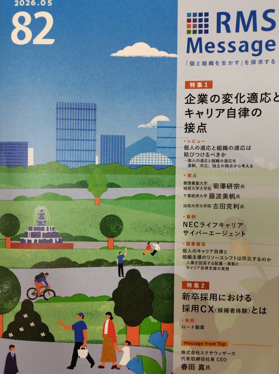 kfuruta1's tweet photo. RMS Message vol.82 (2026年5月)【特集1】「企業の変化適応とキャリア自律の接点」にインタビュー記事が掲載されました

『ミドルマネジャーは、福祉的なキャリア形成支援にはそれほど深く関わらなくてもよいかもしれませんが、攻めのキャリア形成支援には必須の存在です』 https://t.co/PL0HIeP65R