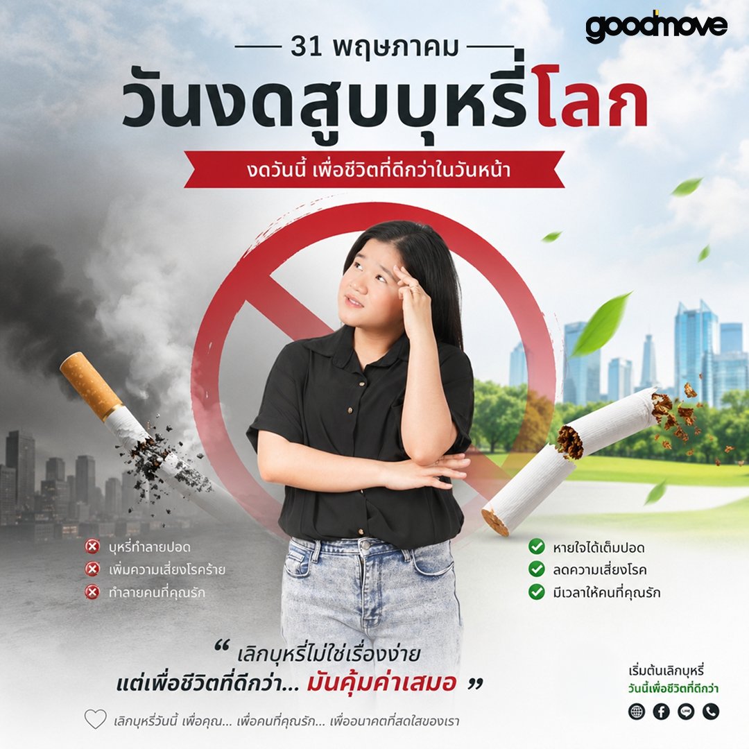 Goodmove123's tweet photo. 31 พฤษภาคม  วันงดสูบบุหรี่โลก
งดวันนี้ เพื่อชีวิตที่ดีกว่าในวันหน้า
✅ หายใจได้เต็มปอด
✅ ลดความเสี่ยงโรค
✅ มีเวลาให้คนที่คุณรัก
เลิกบุหรี่ไม่ใช่เรื่องง่าย  แต่เพื่อชีวิตที่ดีกว่า... มันคุ้มค่าเสมอ
เลิกบุหรี่วันนี้ เพื่อคุณ.. เพื่อคนที่คุณรัก... เพื่ออนาคตที่สดใสของเรา
#goodmove #วันงดสูบบุหรี่โลก #รักสุขภาพ