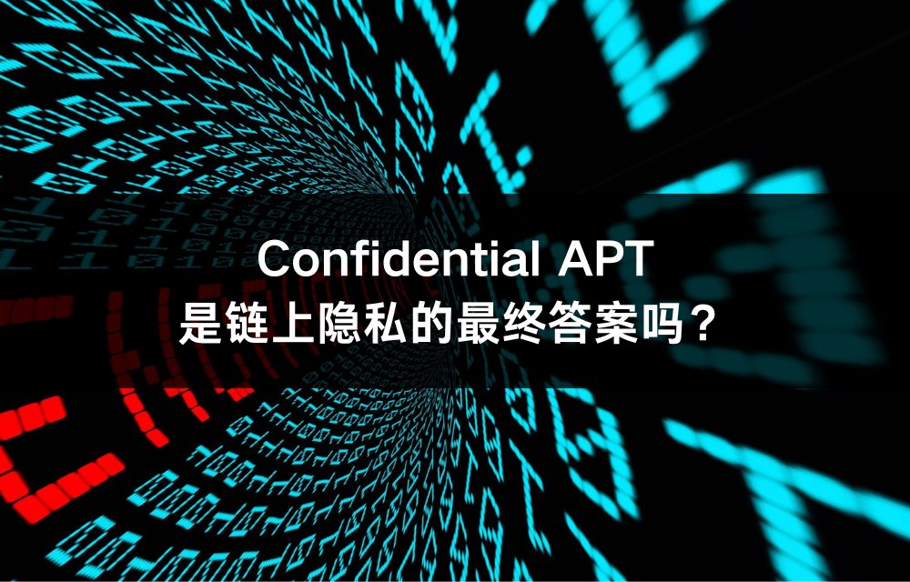 MovemakerCN's tweet photo. Confidential APT，可能是 Crypto 这些年一直缺失的「第三条路」

过去的链上隐私，基本只有两个极端：

→ 一种像 Ethereum，所有资产、余额、转账几乎完全透明，像住在玻璃房里
→ 另一种像 Monero，彻底匿名，直接进入幽灵模式

而 @Aptos 选择的是另一条路线

在 Confidential APT 模式下：

→ 余额加密
→ 转账金额加密
→ 但地址与交易关系依然可见

别人看不到你账户里有多少钱，也看不到具体转了多少。但整个链的交易结构依然可审计、可验证、可合规

这其实更接近现实金融系统，你的银行余额不会公开挂在互联网上，但监管机构在必要情况下依然可以查看

谁会最先使用？

首先一定会是机构和企业

→ 公司可以在链上发工资，而不会把每个团队成员的薪酬暴露给全世界
→ RWA 和稳定币发行方可以转移数十亿资金，而不必实时广播自己的仓位
→ 对冲基金和支付处理商也能在保护交易策略的同时，满足监管对合规和可审计性的要求

其次会是 DeFi 专业交易者，不是为了逃避透明，而是为了避免透明被滥用：

→ 机密永续合约
→ 私有资金管理
→ 避免被抢跑、跟单、MEV 狙击

最终会走向普通用户，因为绝大多数人其实都不希望：

→ 钱包被画像
→ 资产被盯梢
→ 被钓鱼、诈骗、社工攻击

如果 Crypto 真的想承载全球金融系统，那么「绝对匿名」真的是最终形态吗？

Aptos 给出的答案是，隐私不应该是外挂，而应该是协议层基础设施的一部分。让你的生意，继续只是你的生意🤝