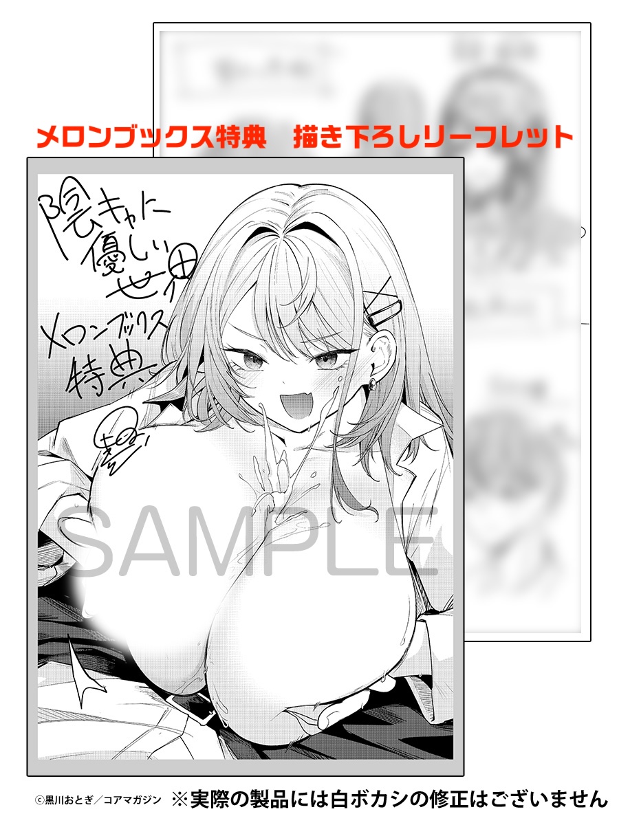 【いよいよ明日発売‼️】
おっぱいに優しくされたいか❓
黒川おとぎ(@otogi_krkw)先生
最新刊『陰キャに優しい世界』
明日5月29日(金)発売👏

甘さと危うさ、恋と欲望の境界線
繊細な心理描写とリアルな距離感❣️

話題の三部作「おい、陰キャ!」や
FANZAアワード受賞作も収録💕

特典もお見逃しなく☀️ 