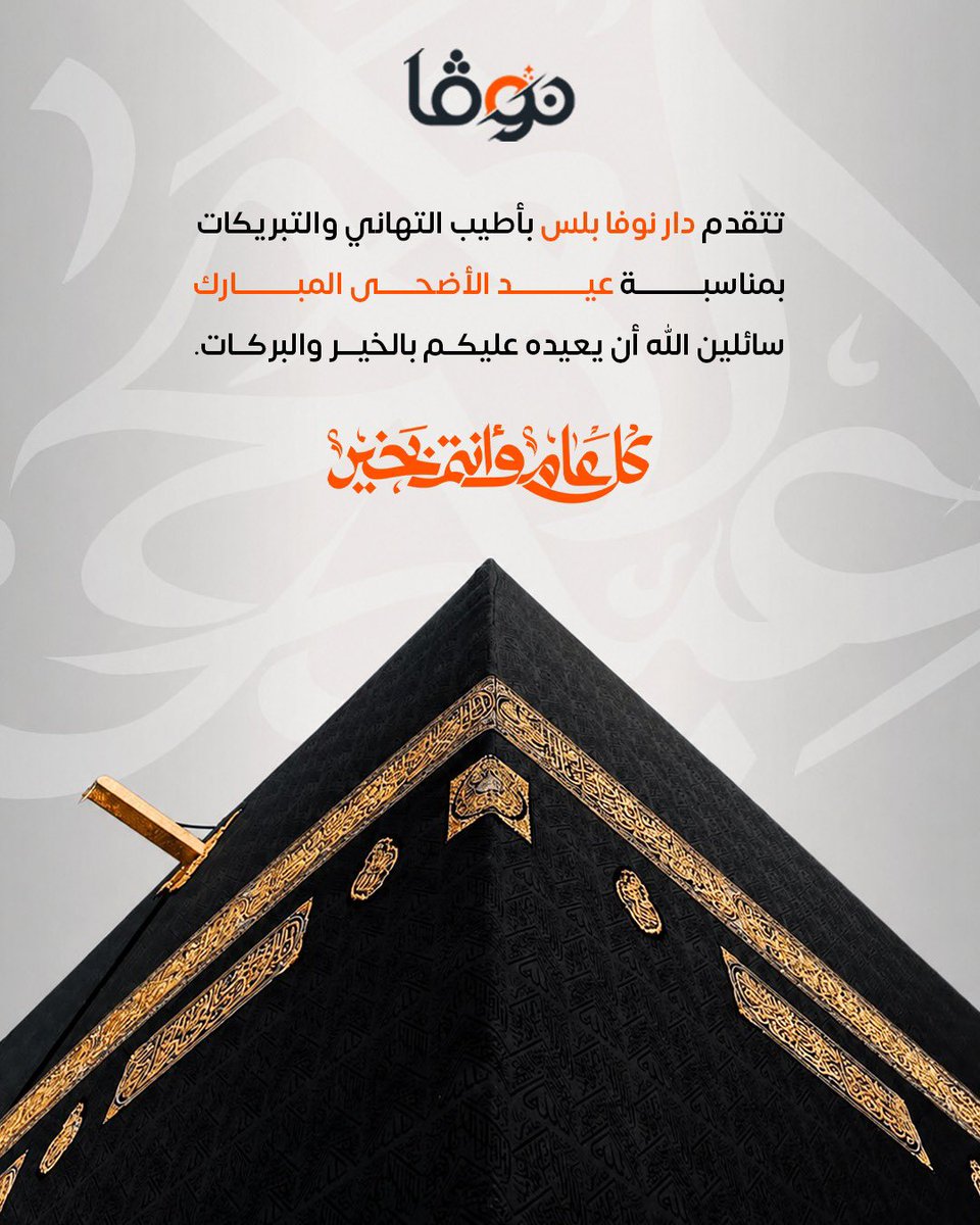 Novakw's tweet photo. كل عام وأنتم بخير https://t.co/zcW124E8jR