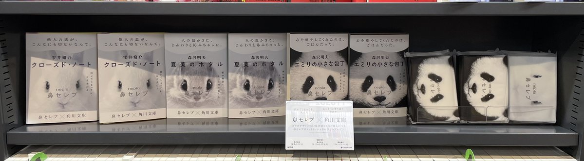 hhonten1's tweet photo. 【まさかのコラボ⁉】
#角川文庫✖ネピア #鼻セレブ のコラボが実現！
❝泣ける・癒し❞な角川文庫のカバーを、鼻セレブでおなじみの可愛らしい動物たちが飾ります🌸
そしてなんと、対象商品ご購入で鼻セレブのポケットティッシュがもらえます！
一風変わったこの企画、ぜひお見逃しなく！ https://t.co/INcTubCtZI