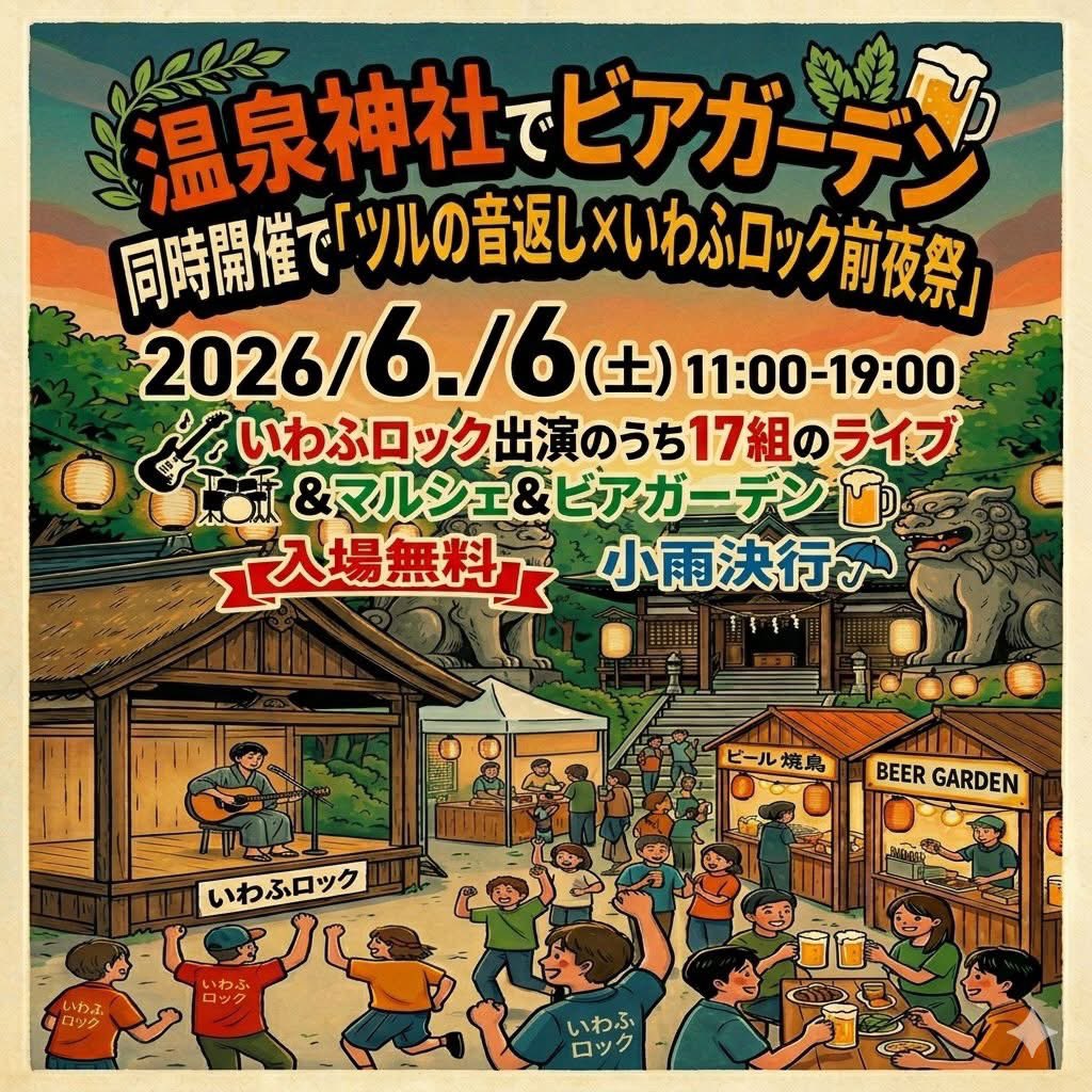 abeman320's tweet photo. そして、6月7日のいわふロックももうすぐ！！チケットのご予約受付中です！
と、6日の前夜祭もいわき湯本温泉神社で開催されますが、なんと投げ銭ボックスまで用意してくれてるとは🥹🙏
詳しくは下の画像参照して頂きつつ、ぜひぜひ遊びに来て下さい♨️ https://t.co/0RvHoVxiw1