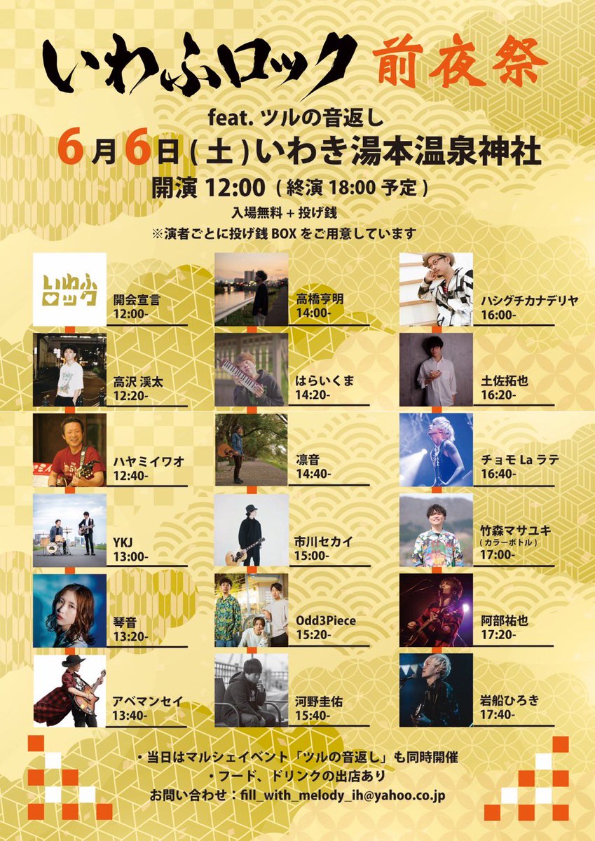 abeman320's tweet photo. そして、6月7日のいわふロックももうすぐ！！チケットのご予約受付中です！
と、6日の前夜祭もいわき湯本温泉神社で開催されますが、なんと投げ銭ボックスまで用意してくれてるとは🥹🙏
詳しくは下の画像参照して頂きつつ、ぜひぜひ遊びに来て下さい♨️ https://t.co/0RvHoVxiw1