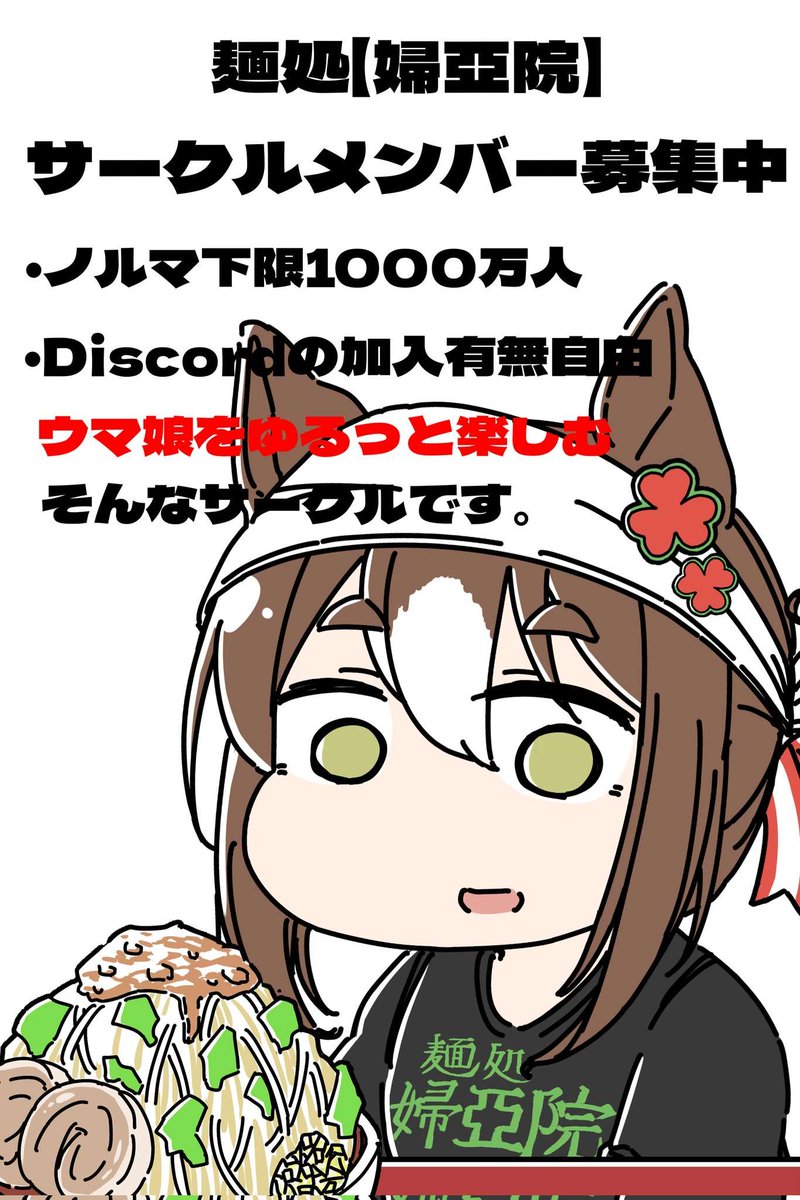 mendoko_wareme's tweet photo. ウマ娘ゆるっとエンジョイ勢サークル
麺処【婦亞院】
6月からの新規メンバー様を1名募集中です！
・ファン数ノルマ1000万
・discordあり（任意）
・ランクはAとB+をうろうろ
・その他固ツイにて
検討いただける方、コメントでお気軽にお問合せください🍀
#ウマ娘サークル
#ウマ娘サークルメンバー募集 https://t.co/vbOyTJDjOa