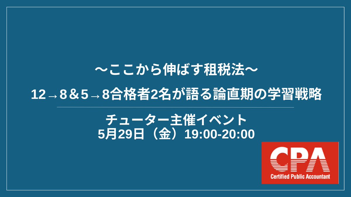 OP面談】 タイトル： ～ここから伸ばす租税法～ 12→8・5→8合格者2名