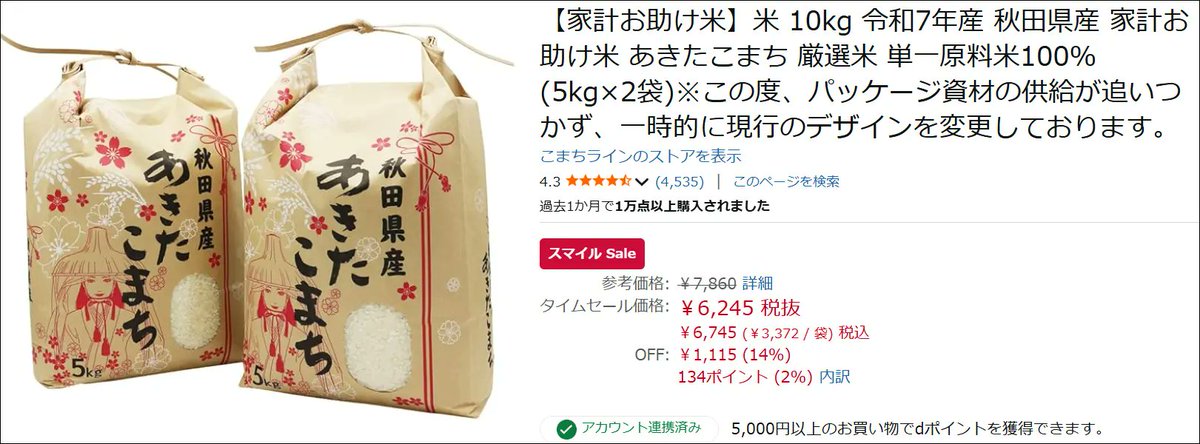 pcmanabucom's tweet photo. いよいよAmazonセールが始まりました。

物価高で悲しくなることが多いですが、お米だけは5kg 3,300円代と以前よりお安くなっています。
https://t.co/h31u1sx6uk

とはいえ、怪しいお米は買いたくないので、以前から購入しているお米だと安心ですね!

ここなら私がよく買うお米で、いい感じです。 https://t.co/3QV8nochDj