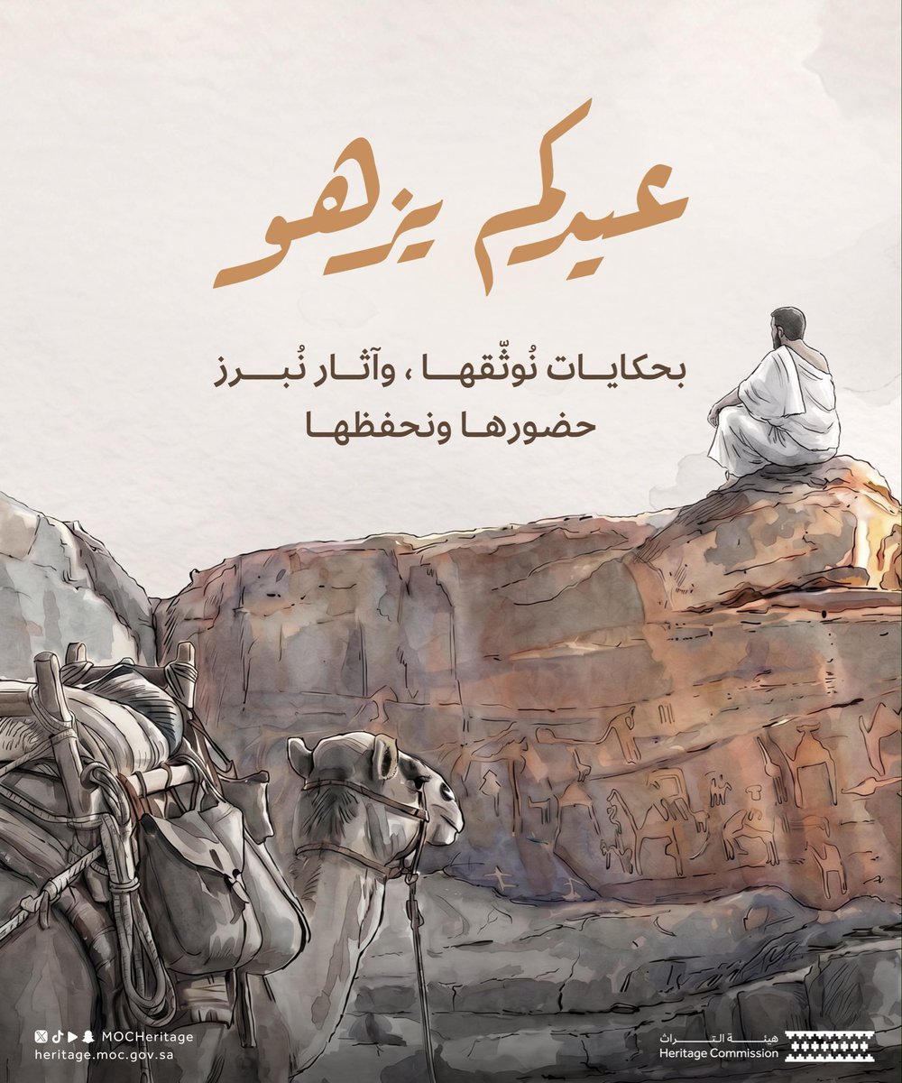 MOCHeritage's tweet photo. نهنئكم بمناسبة حلول #عيد_الأضحى، وكل عام وأنتم بخير. 
 
#هيئة_التراث https://t.co/n3MRxLo0KI