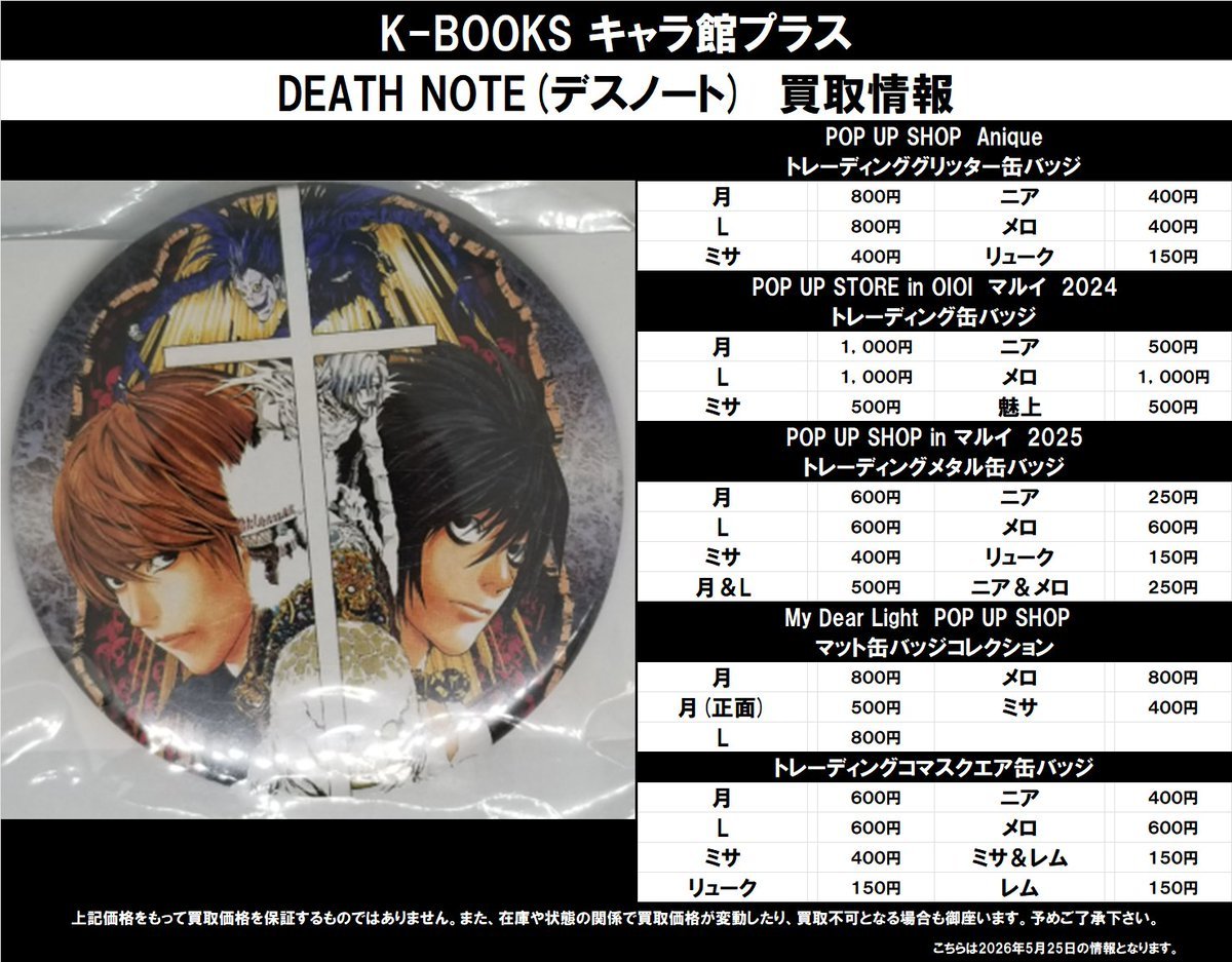買取情報】 DEATH NOTE ☆POP UP SHOP ・Anique トレーディング