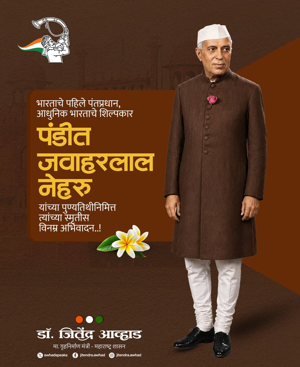 Awhadspeaks's tweet photo. आधुनिक भारताचा पाया रचणारे द्रष्टे नेते,देशाचे पहिले पंतप्रधान, पंडित जवाहरलाल नेहरु यांची आज पुण्यतिथी. त्यांच्या प्रेरक स्मृतीस विनम्र अभिवादन..! https://t.co/3YXf95VWDI