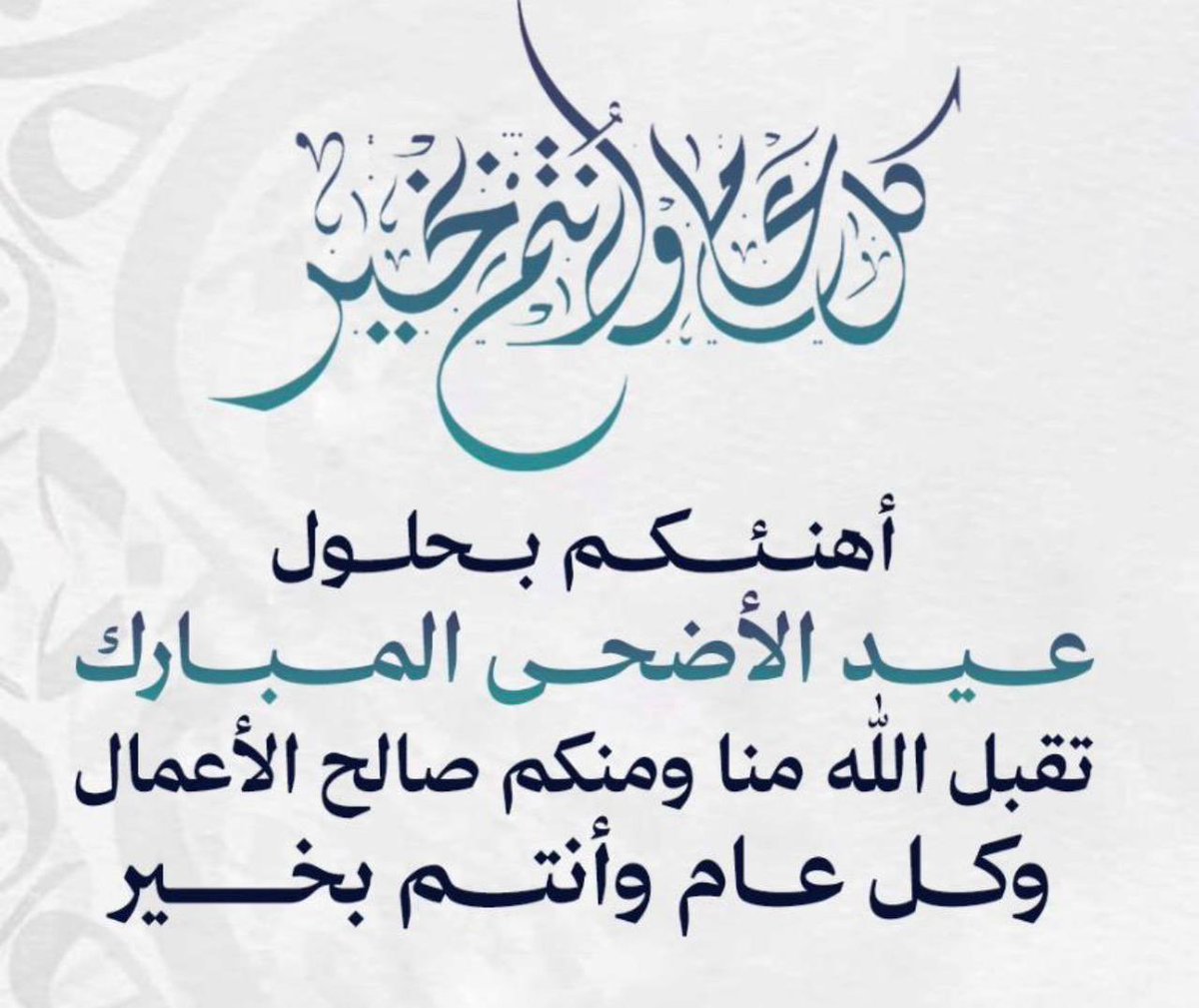 7Abo3tab's tweet photo. #عيد_الأضحى_المبارك https://t.co/cQwce2lPf9