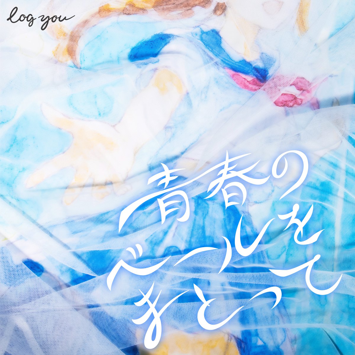 青春の一枚 ✨新曲情報解禁❗️✨】 6/10開催のワンマンライブにて初披露する新曲