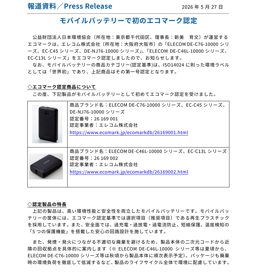 ecomark_staff's tweet photo. モバイルバッテリーで初のエコマーク認定(エレコム株式会社)
モバイルバッテリーの商品カテゴリー(認定基準)は、ISO14024に則った環境ラベルとしては「世界初」であり、上記商品はその第一号認定となります。
詳細はこちら
https://t.co/ymK8NQMXqX https://t.co/mvsFasiURr
