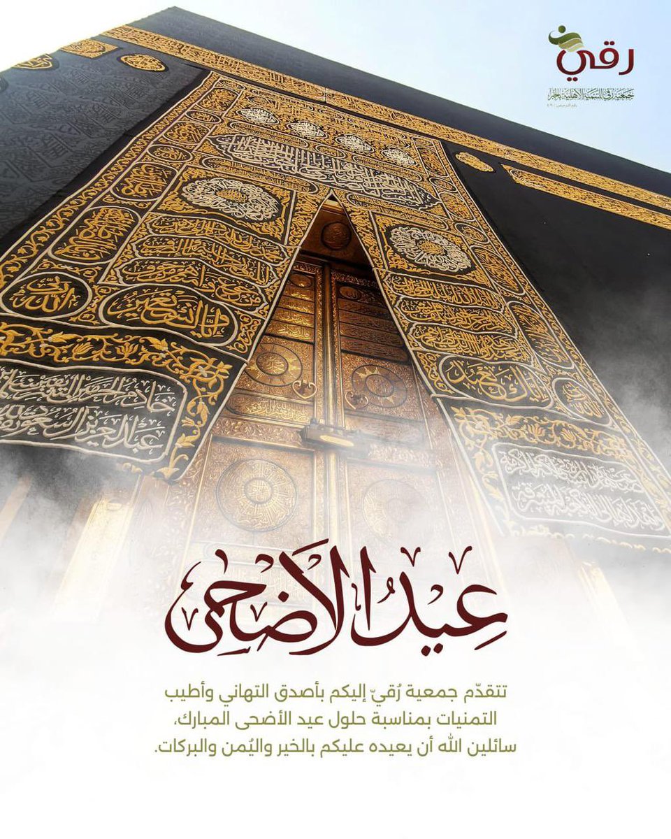 roqykhobar's tweet photo. كل عام وأنتم بخير ..
 وعيد أضحى مبارك 🌙

نسأل الله أن يعيده علينا وعليكم بالخير والقبول، وأن يتقبل من الحجاج حجهم، ومنّا ومنكم صالح الأعمال.

#عيد_الأضحى_المبارك https://t.co/LVOb6qW0ir