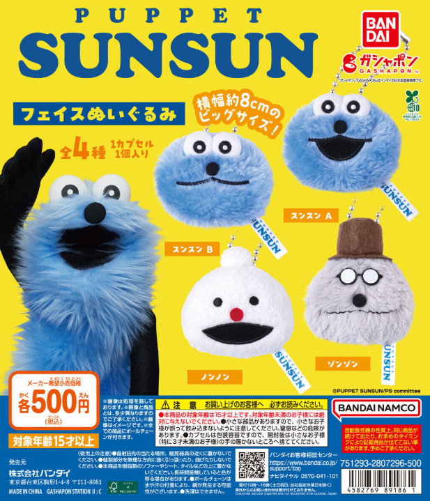 パペットスンスン ぬいぐるみ ガチャ まとめ売り 公式ぬいぐるみ 🐻新商品ニュース🌳 『#パペットスンスン フェイスぬいぐるみ』 （ 500
