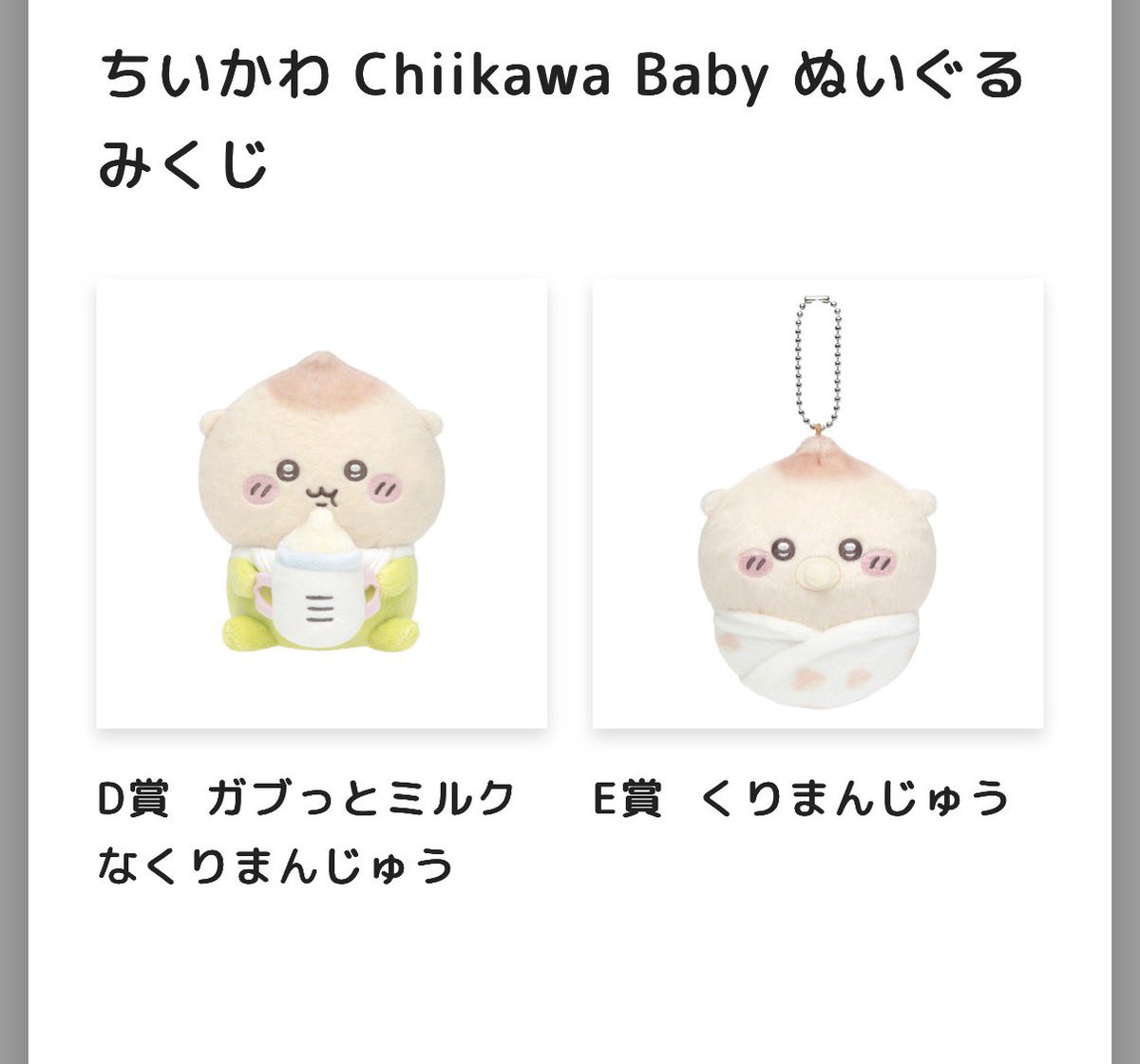 ok__0718's tweet photo. 【交換】ちいかわくじ　Chiikawa Baby ぬいぐるみくじ

譲)D賞 E賞くりまんじゅう
求)D賞 ハチワレ、E賞 ハチワレ又はちいかわ又は古本屋
都内手渡し、郵送可能。お気軽にお声掛けください！ https://t.co/HOLn3wnk7P