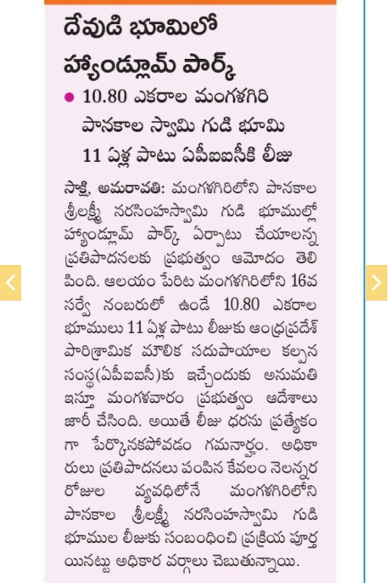 YSRCPResurgence's tweet photo. మంగళగిరిలో ప్రభుత్వ భూములు లేనట్టు, పక్కన అమరావతి లో ల్యాండ్ పూలింగ్ పేరిట తీసుకున్న భూమి లేనట్టు దేవుడు భూమి ఎందుకు @AndhraPradeshCM ?
దేవాలయ భూములు దేవునికి మాత్రమే, చిన్న రైతులు మేలు కోసం మాత్రమే.
#SaveAP #SaveAPTemples #Andhrapradesh #Amaravathi https://t.co/6JcXW8hOi2