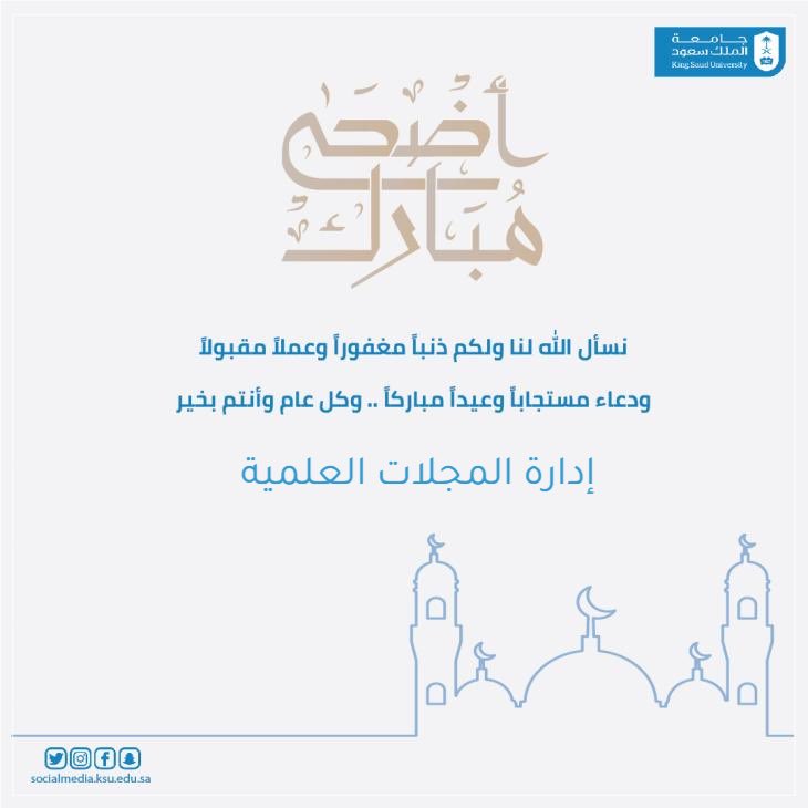 Journalsunitksu's tweet photo. عيدكم مبارك، أعاده الله عليكم بالخير واليُمن والبركات 
وكل عام وأنتم بخير.

#جامعة_الملك_سعود
#إدارة_المجلات_العلمية https://t.co/BeLqjWWtrr