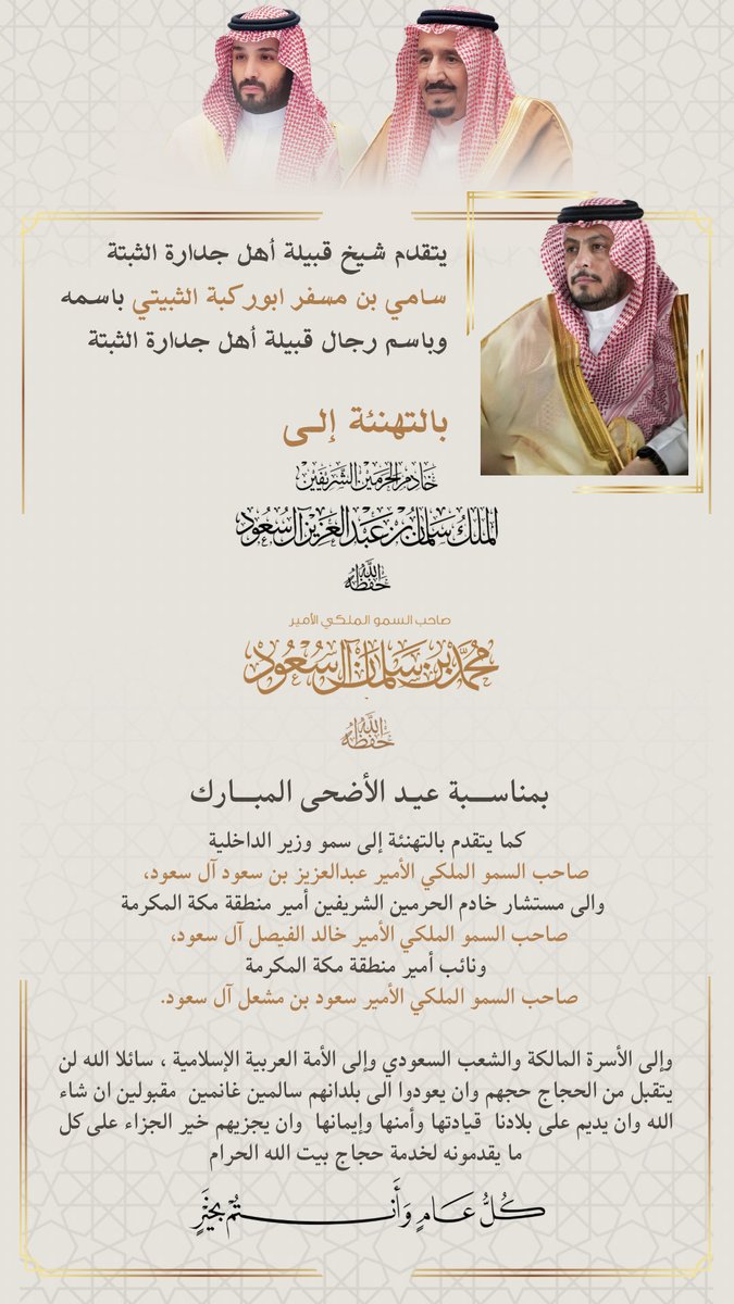 samiaburkbah's tweet photo. #خادم_الحرمين_الشريفين_الملك_سلمان_بن_عبدالعزيز 
#ولي_العهد_الأمير_محمد_بن_سلمان 
#وزارة_الداخلية 
#الحج_1447هـ 
#عيد_الأضحى_المبا��ك https://t.co/y5dFDtlQWT