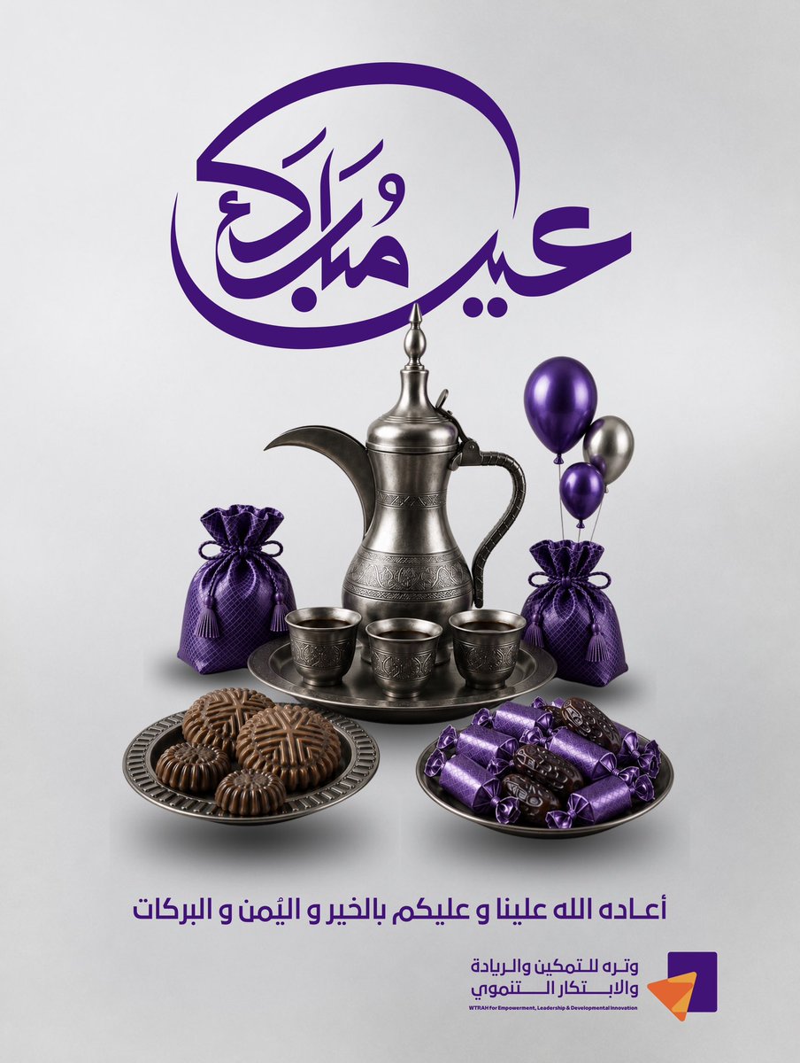 wtrah_eldi's tweet photo. نهنئكم بحلول عيد الأضحى المبارك،
أعاده الله علينا وعليكم بالخير واليُمن والبركات.

تقبّل الله منا ومنكم صالح الأعمال،
ونسأل الله أن يكون عيدًا عامرًا بالخير، والأثر، والطمأنينة.

وكل عام وأنتم بخير. https://t.co/DMFPwSuMeF