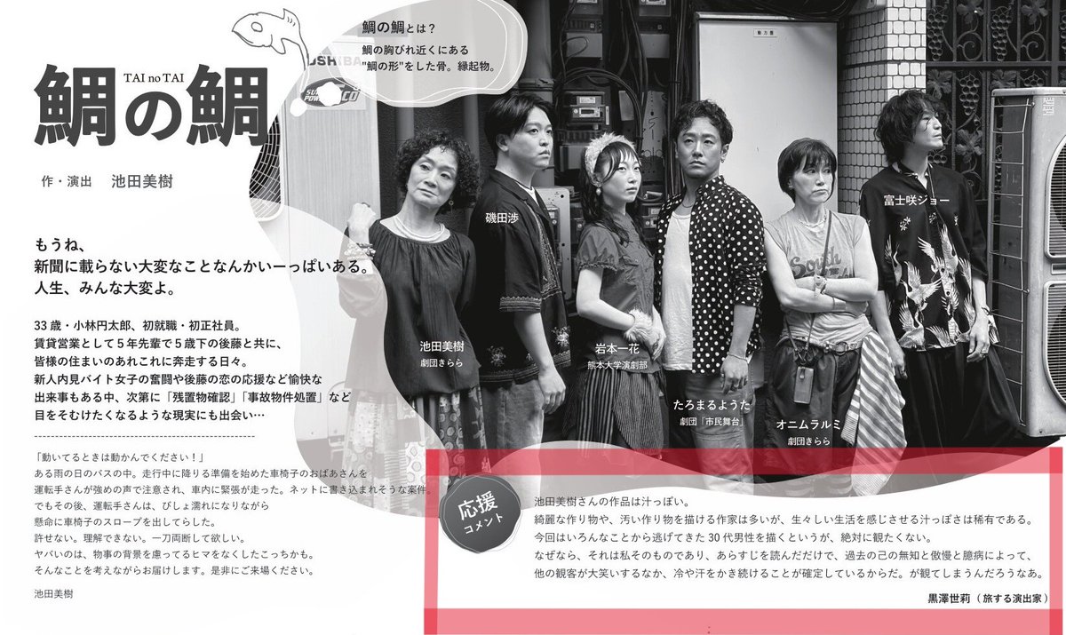 gkirara's tweet photo. 【#鯛の鯛｜応援コメント】
旅する演出家として日本全国で活動、熊本に遊びに来てくださったり、池田とも何かとご縁のある黒澤世莉さんより応援コメントをいただきました。ぜひお読みください。世莉さんありがとうございました！
◎特設ページでもご紹介中→→→
https://t.co/JXvlAQvp1q https://t.co/FWTL2pgovM