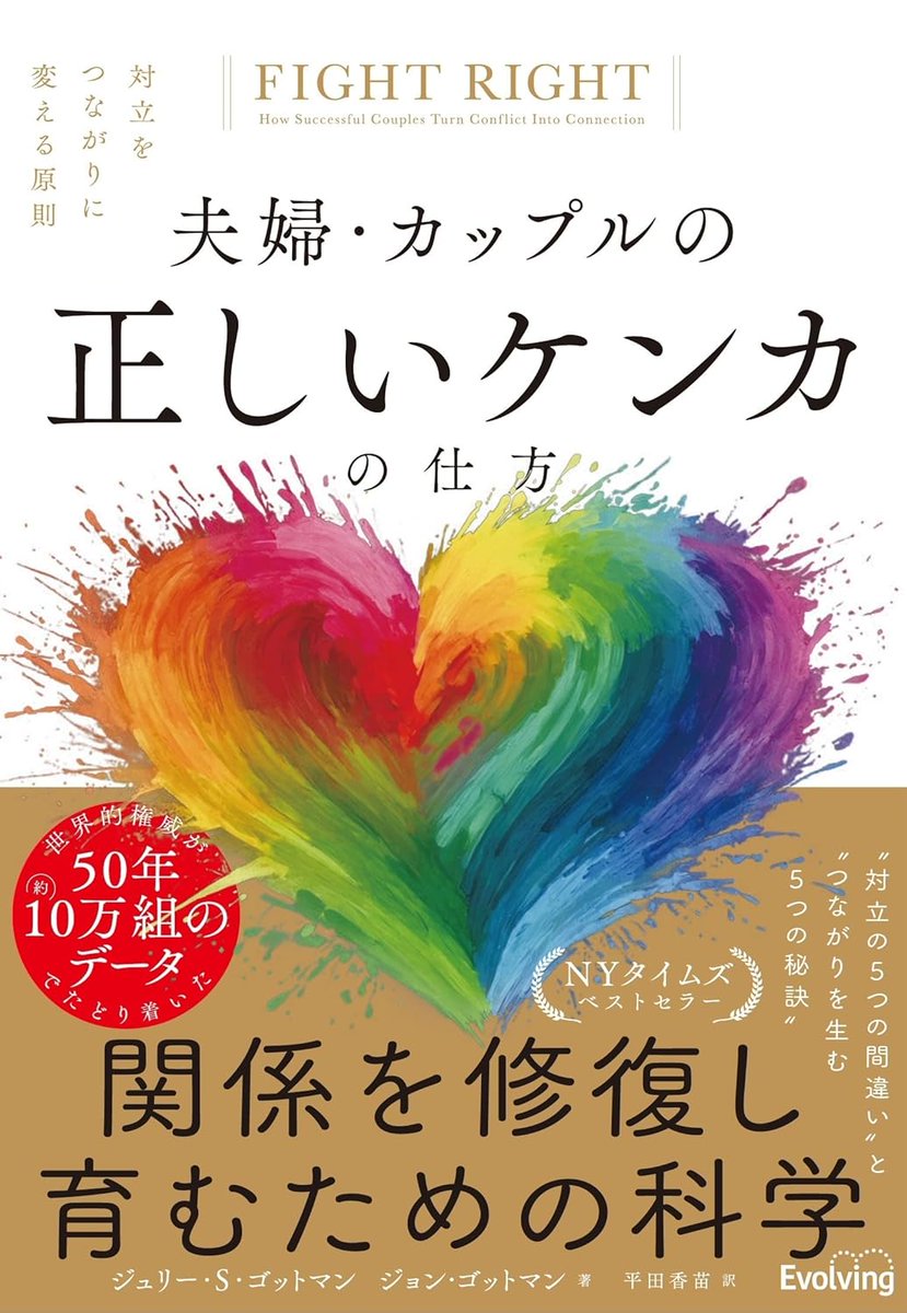 momoyama_radio's tweet photo. 訳者の平田香苗さんとのご縁でクラファン企画に動画対談で参加させていただいた『夫婦・カップルの正しいケンカの仕方』が出版されました。対立をダメなものと捉え、ひたすら衝突を避けようとしてしまいがちな自分にとっても学び深い内容でした。具体例も豊富で内容が分厚い…！ぜひオススメです📕 https://t.co/DcsqvpF9Bj