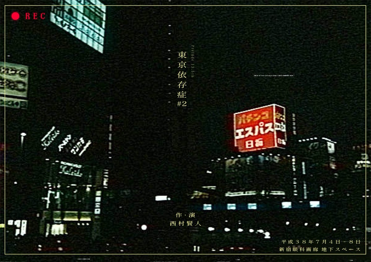 yuki12___17's tweet photo. 【お知らせ】
Prelude 13.5回公演『東京依存症#2』
ビジュアル公開です！！！

2026年7月4日(土)～7月8日(水)
 新宿眼科画廊 地下スペース

 ＿＿＿”東京”にまつわる３本の短編集 ｡

（Ｄチーム）
case.3『決行前夜』出演します！
🎫https://t.co/WDLDx6rzoY
※5月30日(土)20:00予約開始
#東京依存症2 https://t.co/1lZc0cpFBu