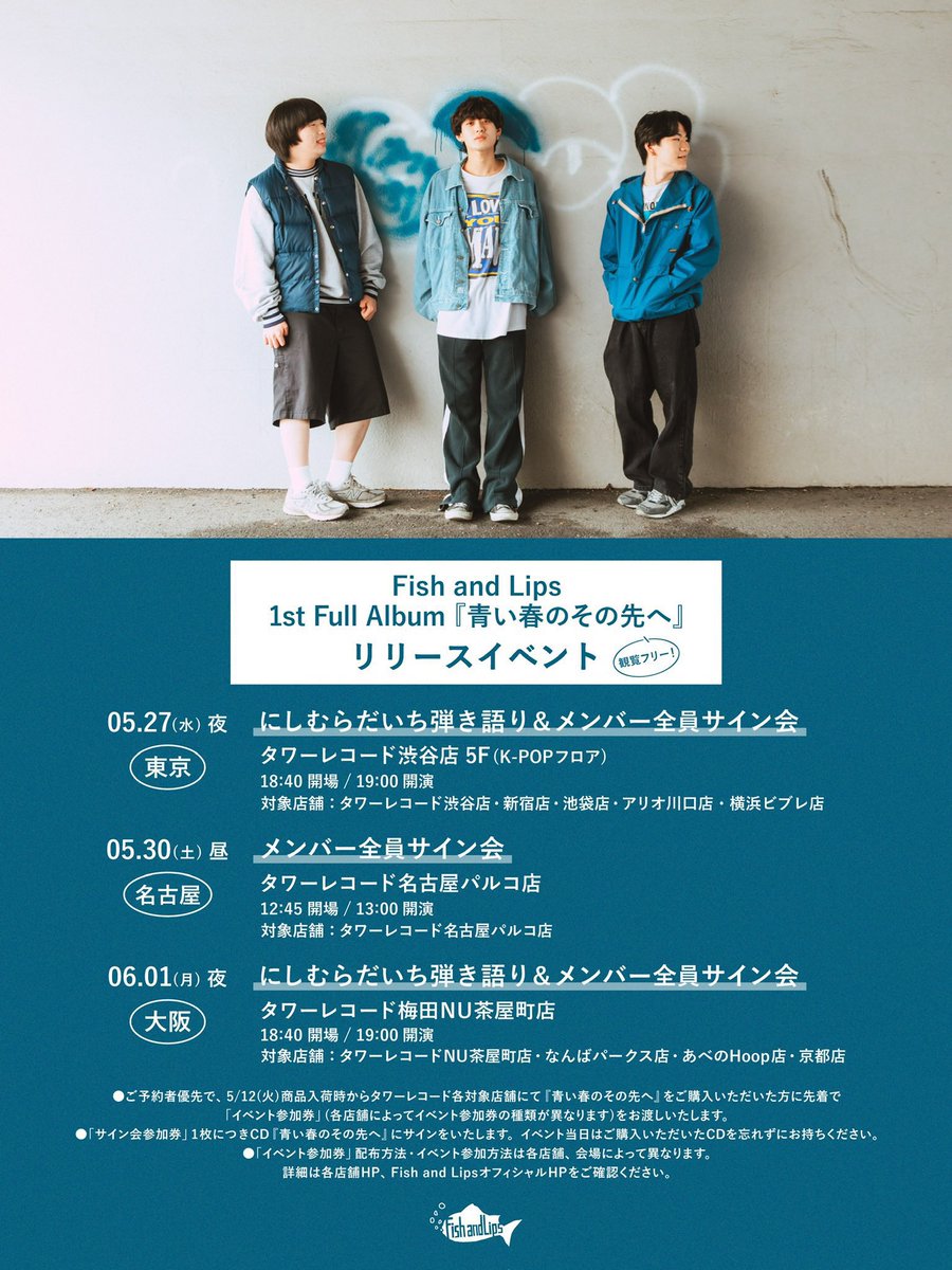 FaL_band's tweet photo. 【本日CDリリイベ東京編🔥】

『青い春のその先へ』
リリースイベント
にしむらだいち弾き語り&amp;サイン会

🗓️05.27水
📍タワレコ渋谷店5F
🎫観覧フリー
イベント券お持ちの方が優先入場
🛍️グッズ販売実施❗️

18:00入場券引換開始
18:40 開場
19:00 開演

👇イベント詳細
https://t.co/6heKcZNqv8 https://t.co/Ioi5XgRYfG